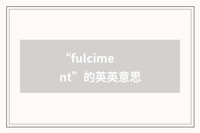 “fulciment”的英英意思