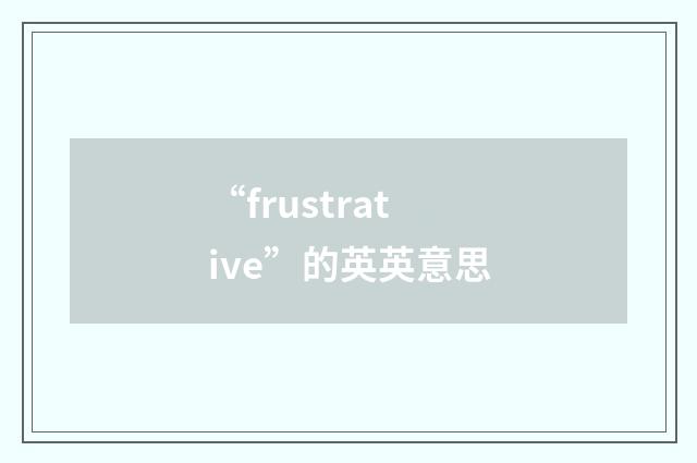 “frustrative”的英英意思