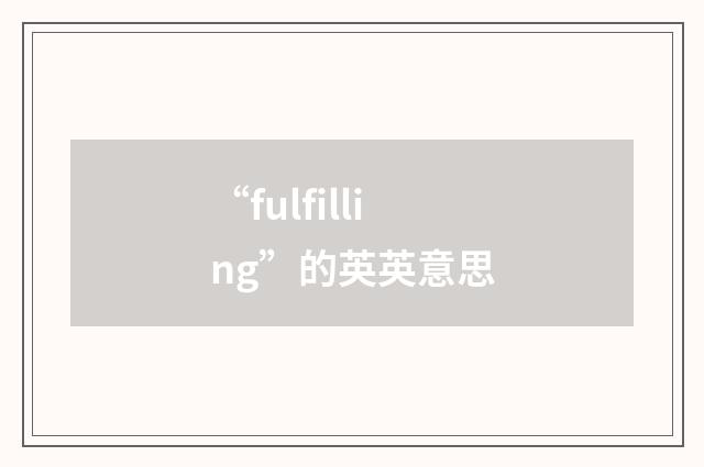 “fulfilling”的英英意思