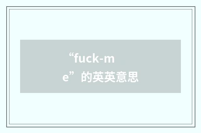 “fuck-me”的英英意思