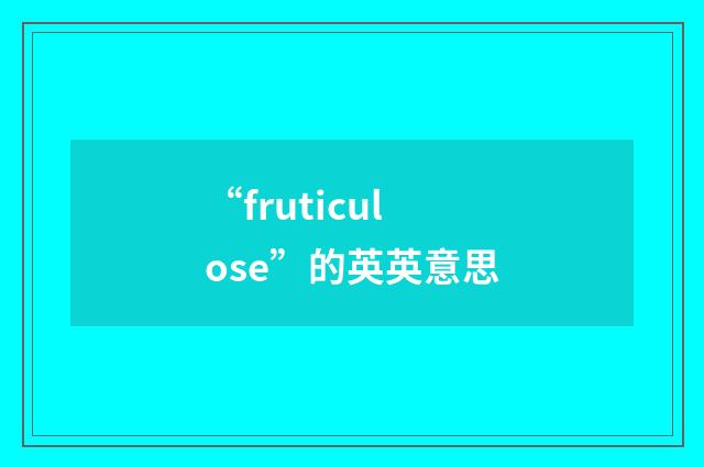 “fruticulose”的英英意思