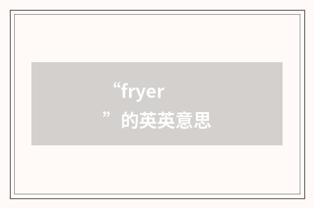 “fryer”的英英意思