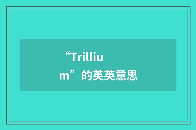 “Trillium”的英英意思