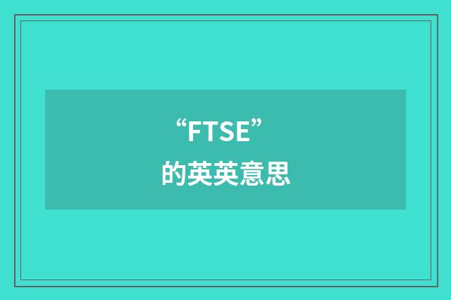 “FTSE”的英英意思