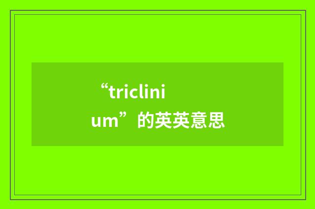 “triclinium”的英英意思