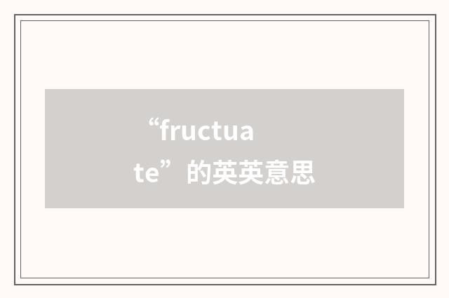 “fructuate”的英英意思