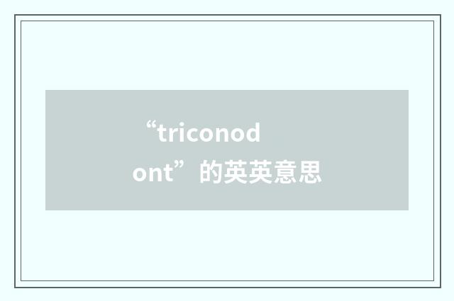 “triconodont”的英英意思