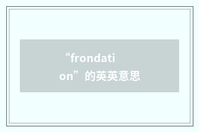 “frondation”的英英意思