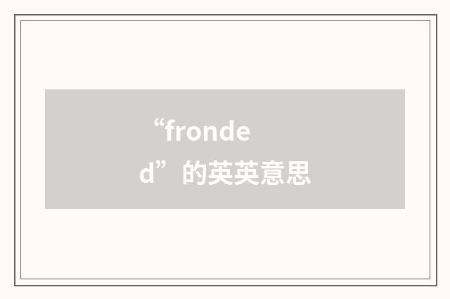 “fronded”的英英意思