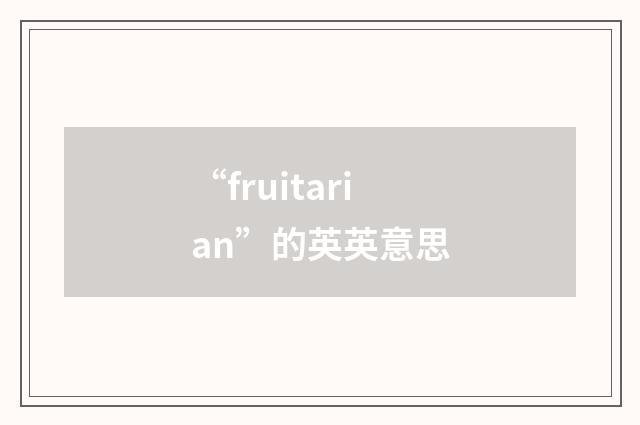 “fruitarian”的英英意思