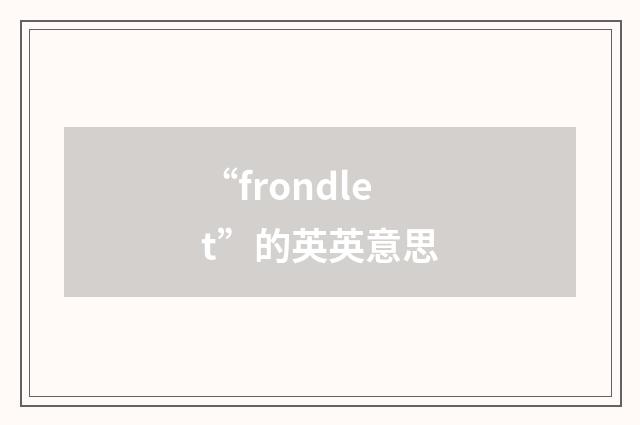 “frondlet”的英英意思