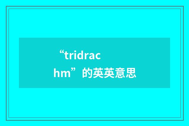 “tridrachm”的英英意思