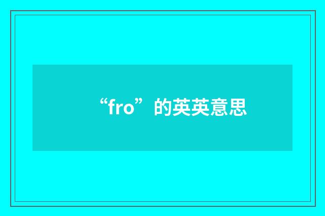 “fro”的英英意思