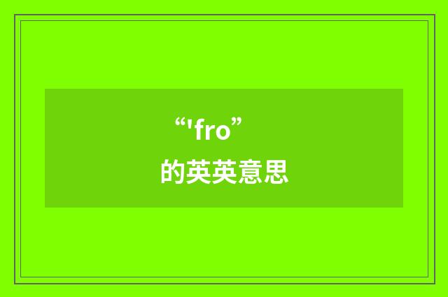 “'fro”的英英意思