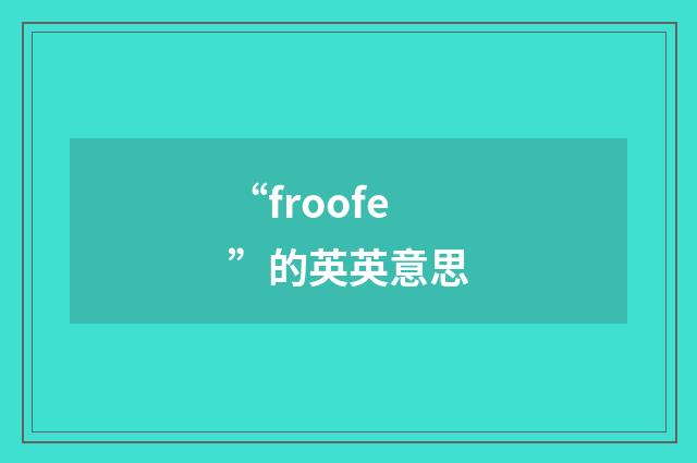 “froofe”的英英意思