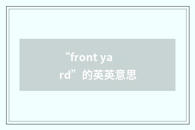 “front yard”的英英意思