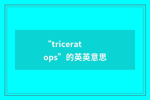 “triceratops”的英英意思