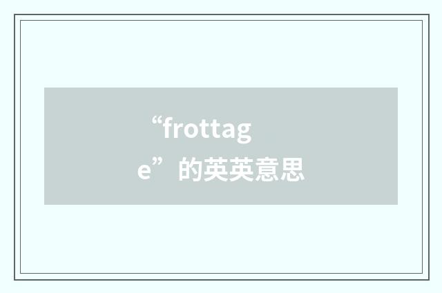 “frottage”的英英意思