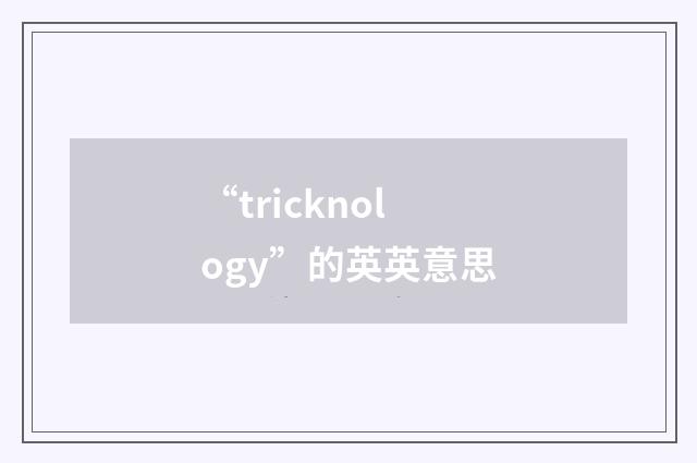 “tricknology”的英英意思