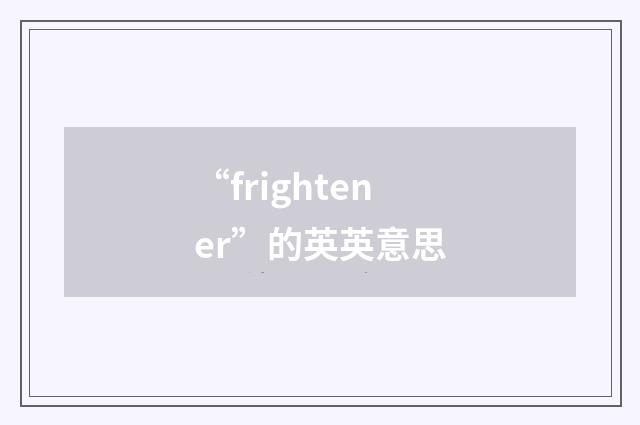 “frightener”的英英意思