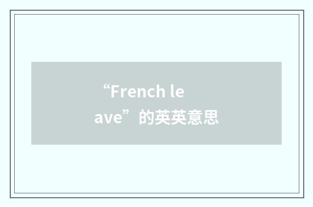“French leave”的英英意思