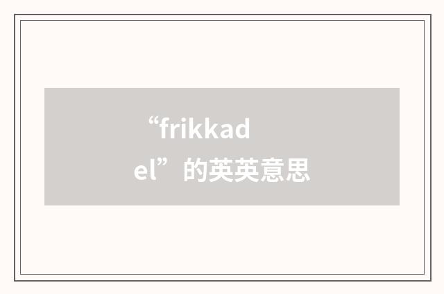 “frikkadel”的英英意思