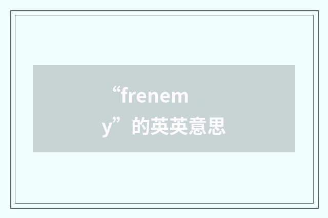 “frenemy”的英英意思