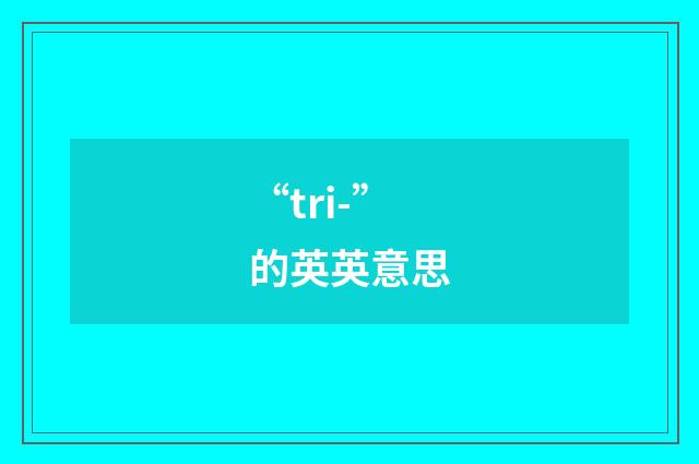 “tri-”的英英意思