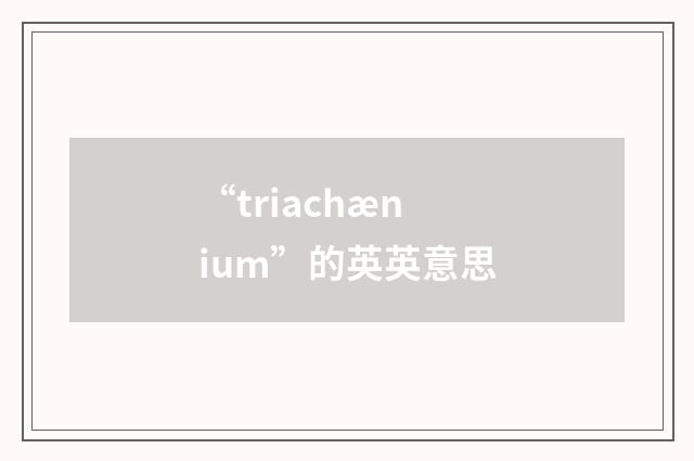 “triachænium”的英英意思