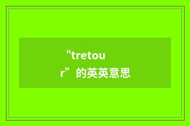 “tretour”的英英意思