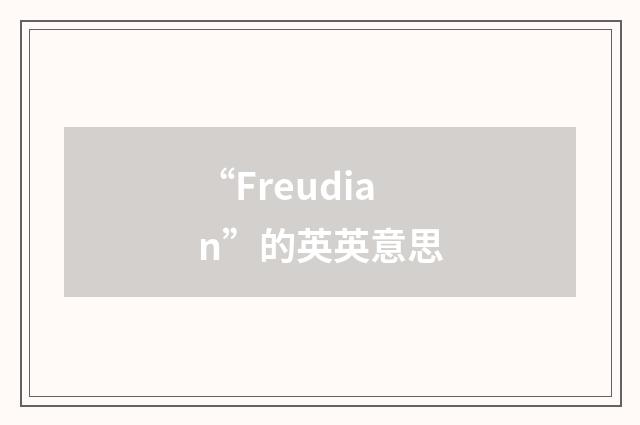 “Freudian”的英英意思