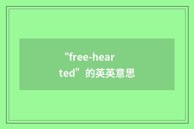 “free-hearted”的英英意思
