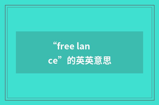“free lance”的英英意思