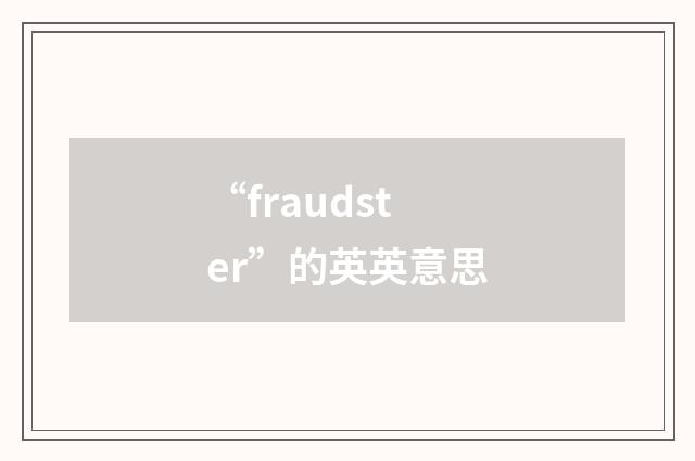 “fraudster”的英英意思