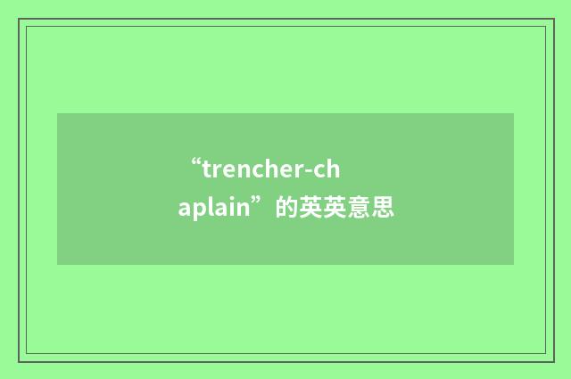 “trencher-chaplain”的英英意思