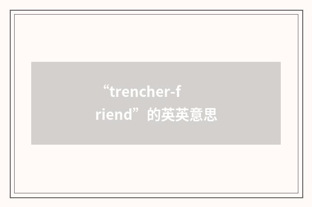 “trencher-friend”的英英意思
