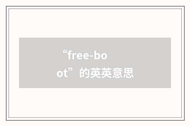 “free-boot”的英英意思