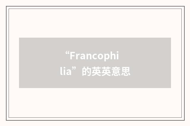 “Francophilia”的英英意思