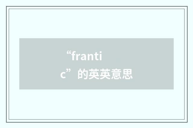 “frantic”的英英意思