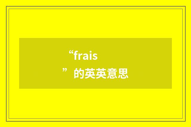 “frais”的英英意思