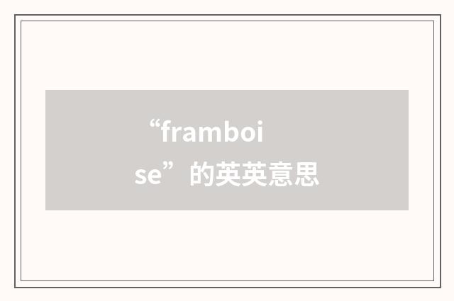 “framboise”的英英意思