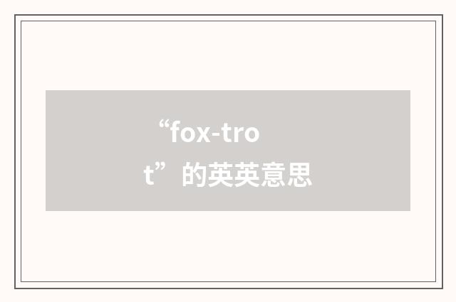 “fox-trot”的英英意思
