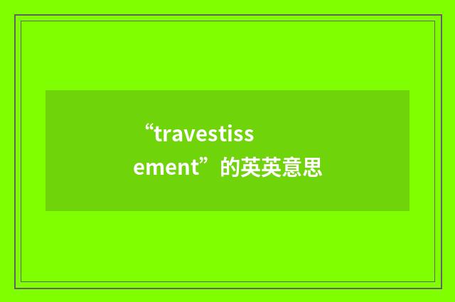 “travestissement”的英英意思