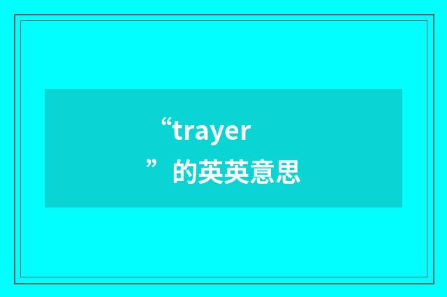 “trayer”的英英意思