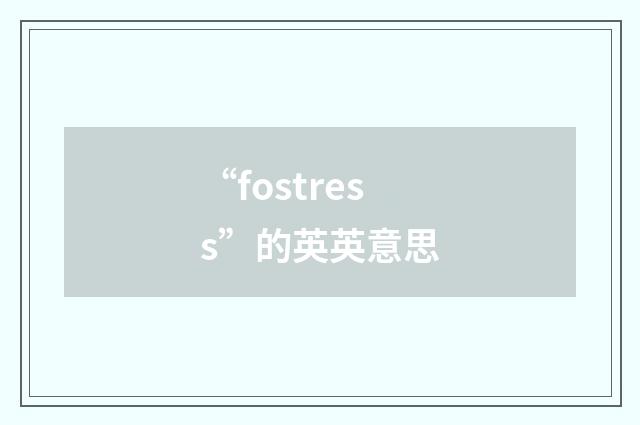 “fostress”的英英意思