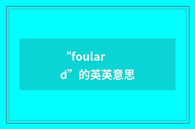 “foulard”的英英意思