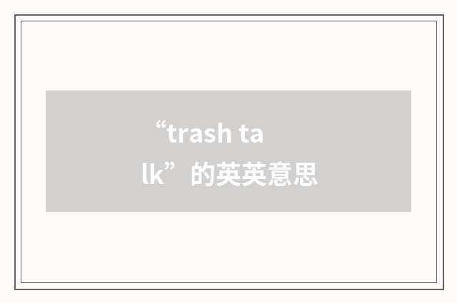 “trash talk”的英英意思