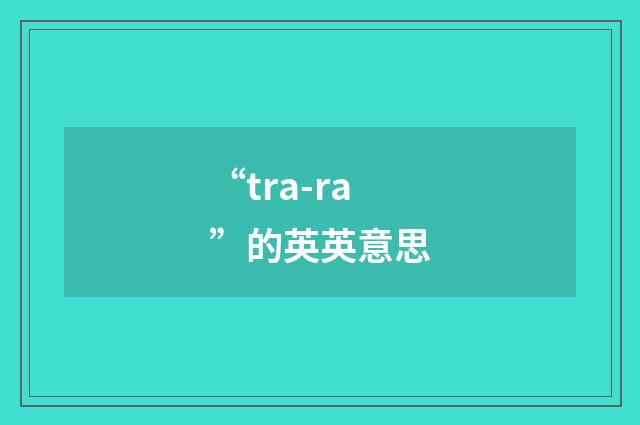 “tra-ra”的英英意思