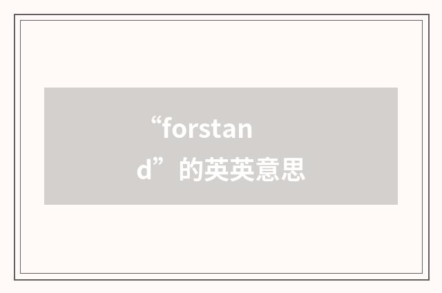 “forstand”的英英意思