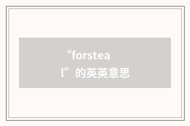 “forsteal”的英英意思